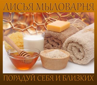 Прикрепленное изображение: Лисья мыловарня.jpg